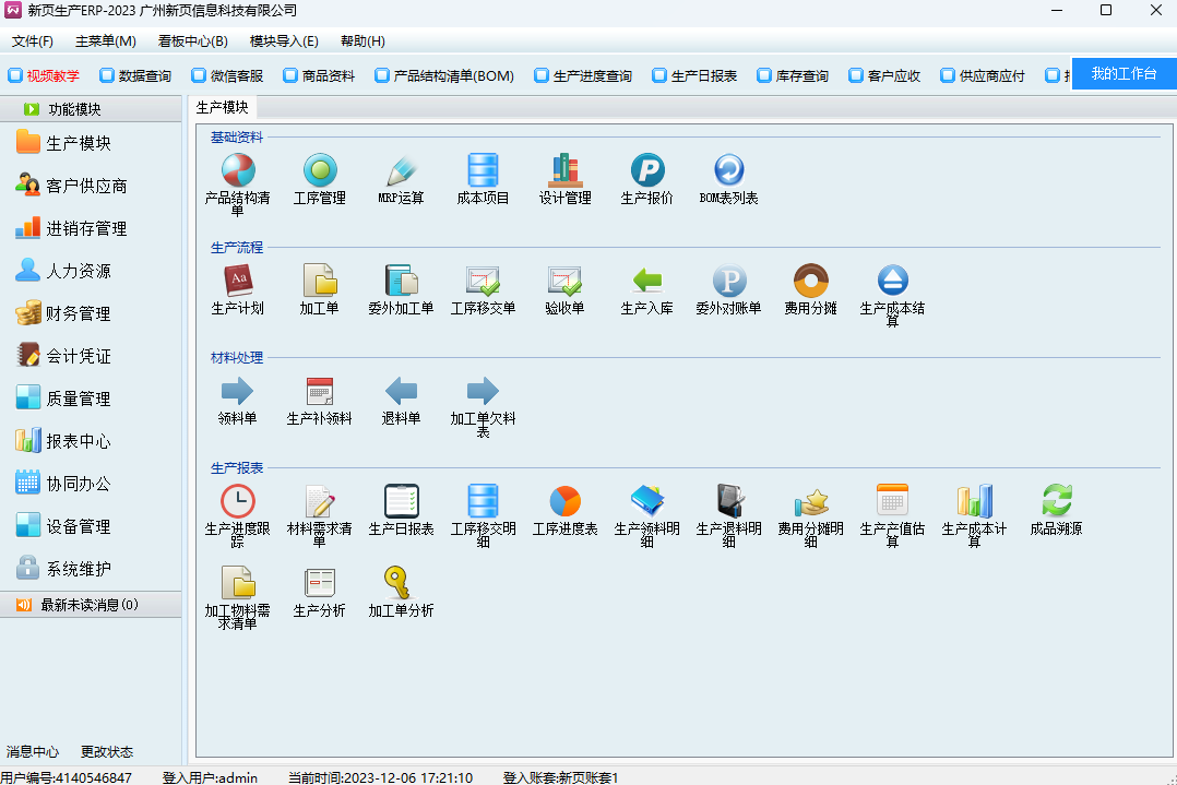 新页生产ERP