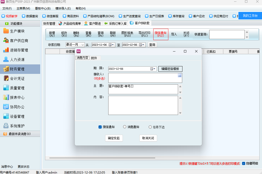 新页生产ERP