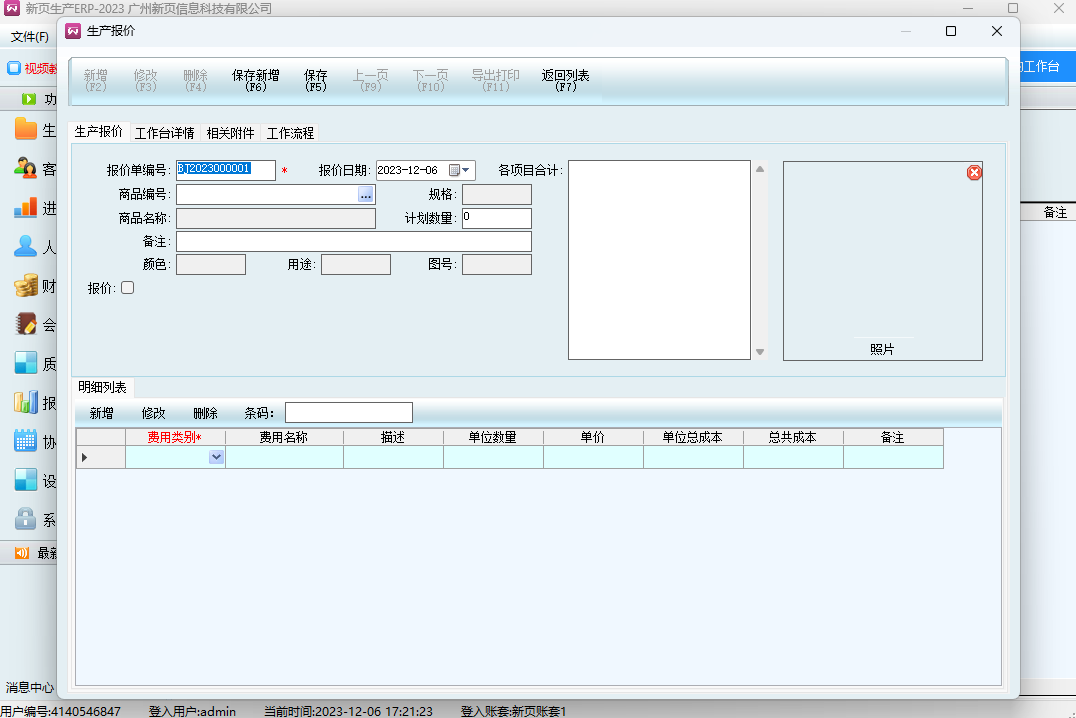 新页生产ERP
