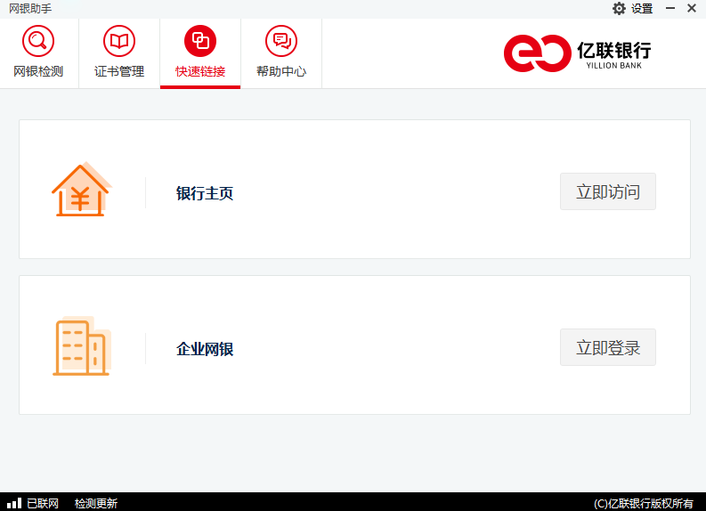 亿联银行网银助手