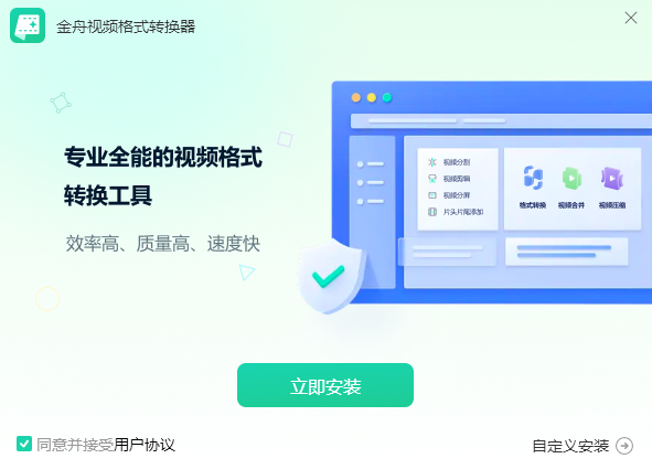 金舟视频格式转换器
