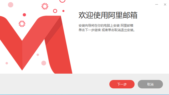 阿里邮箱