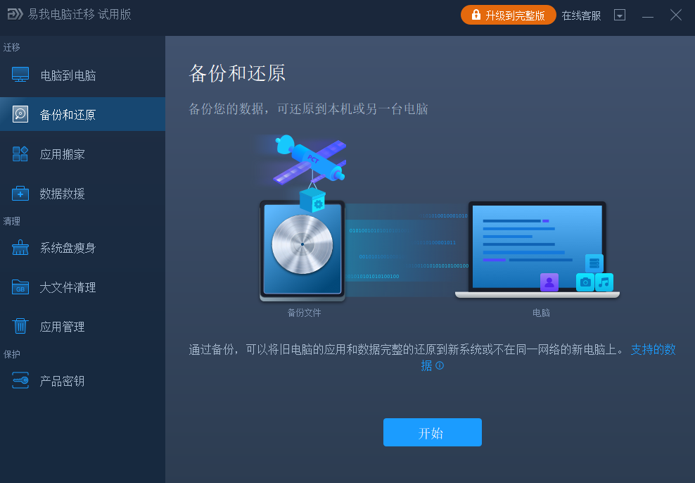 易我电脑迁移