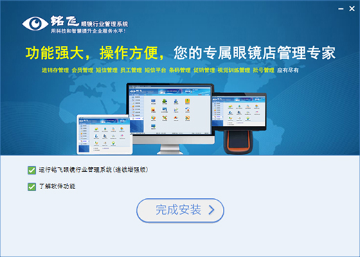 铭飞眼镜行业管理系统