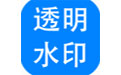 神奇透明水印设计软件
