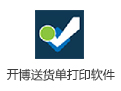 开博送货单打印软件