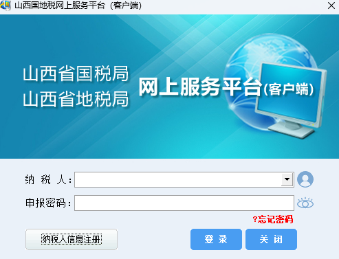 山西国地税网上服务平台客户端
