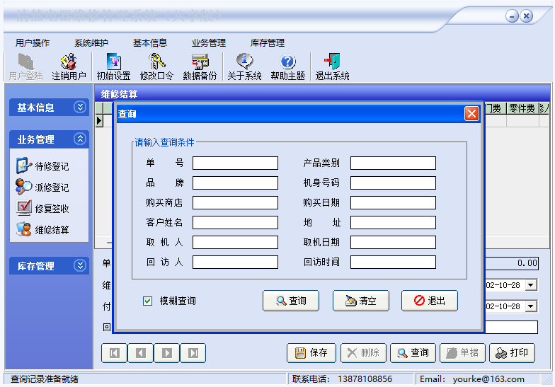电器维修管理系统