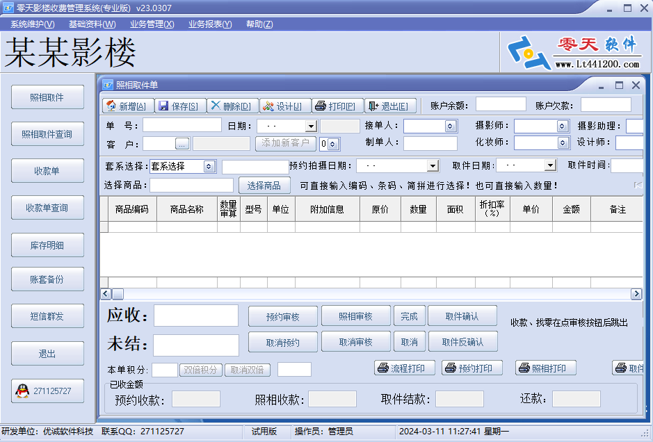 零天影楼收费管理系统(专业版)