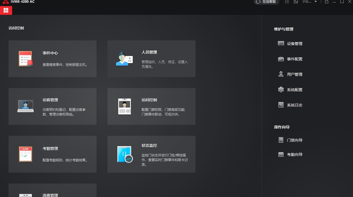 iVMS-4200 AC客户端