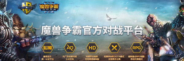 网易war3对战平台