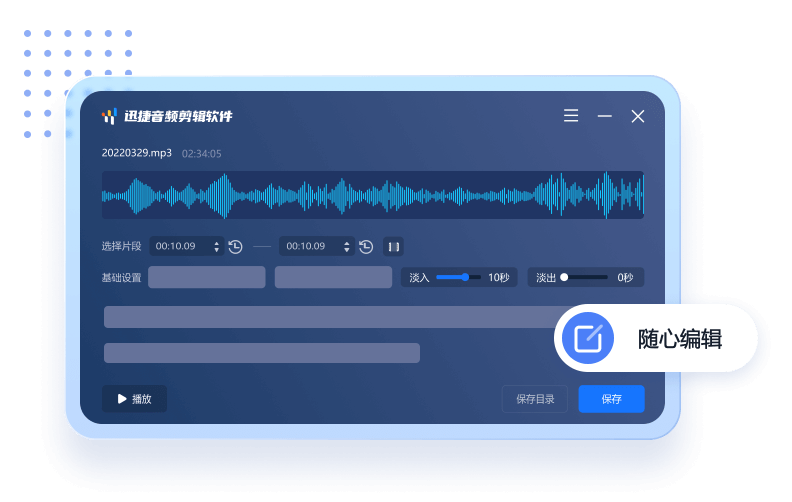 迅捷音频剪辑软件