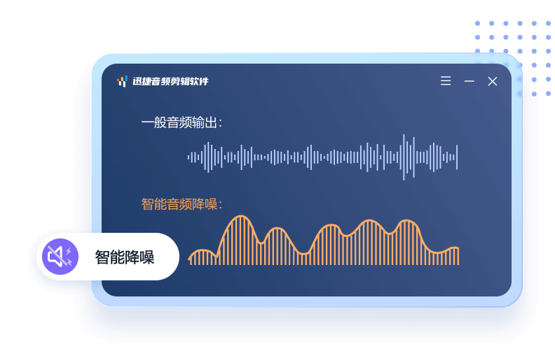 迅捷音频剪辑软件