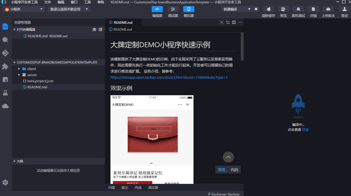 小程序开发者工具