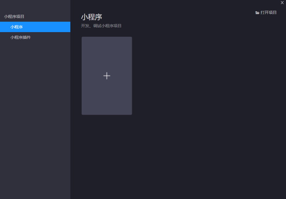 小程序开发者工具