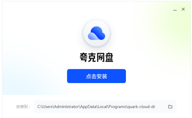 夸克网盘