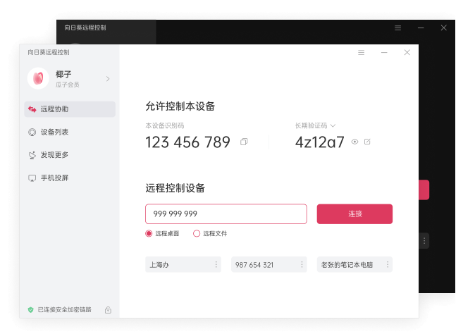 向日葵远程控制软件