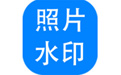 神奇照片加水印软件