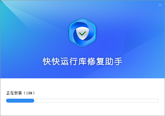 快快运行库修复助手
