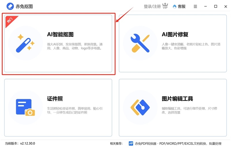 赤兔AI智能抠图