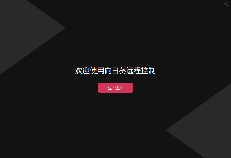 向日葵远程控制客户端