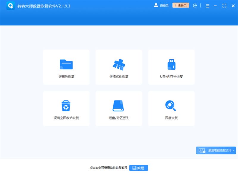 转转大师数据恢复