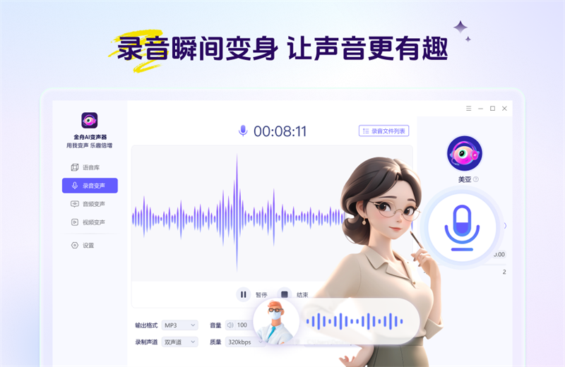 金舟AI变声器软件
