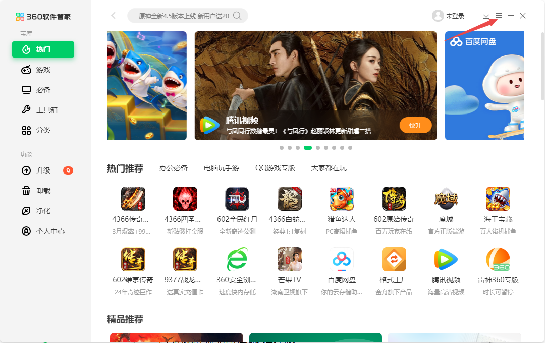 360软件管家