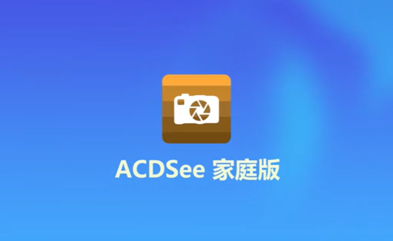 ACDSee家庭版64位