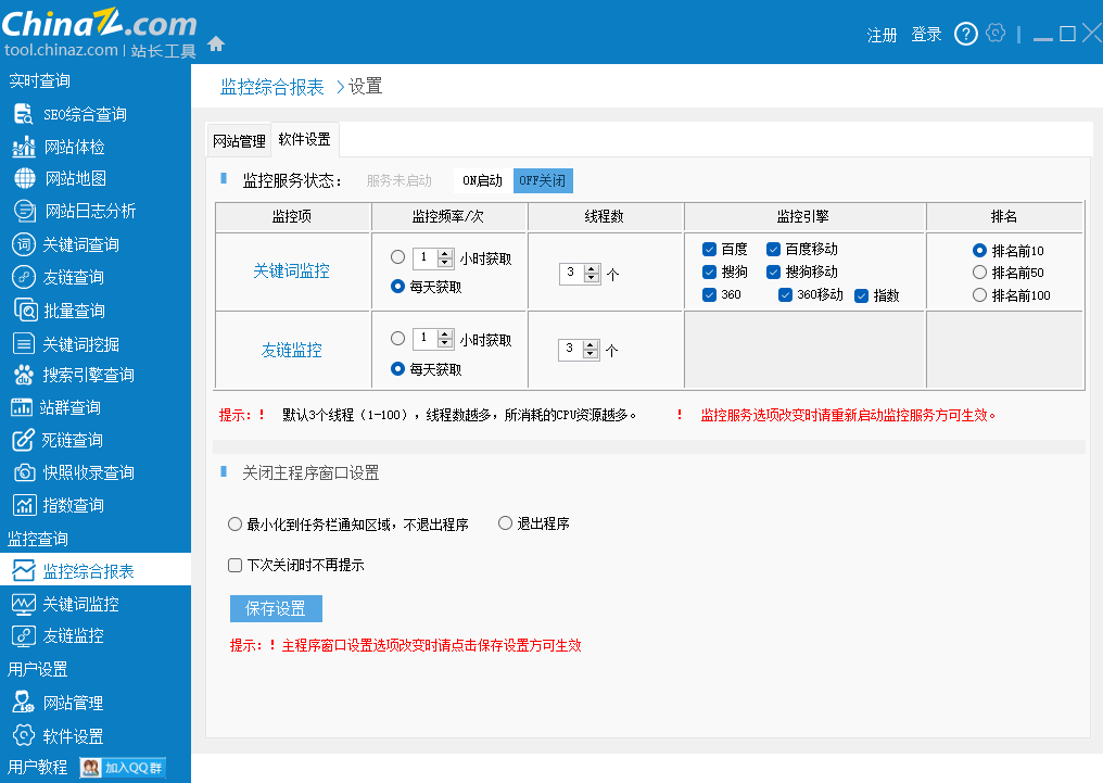 站长工具SEO客户端