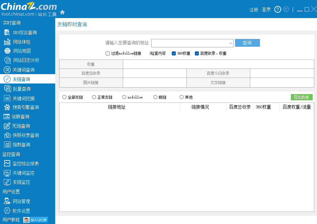站长工具SEO客户端