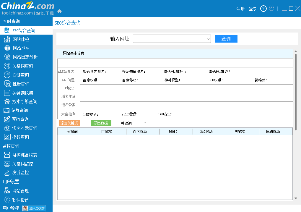 站长工具SEO客户端