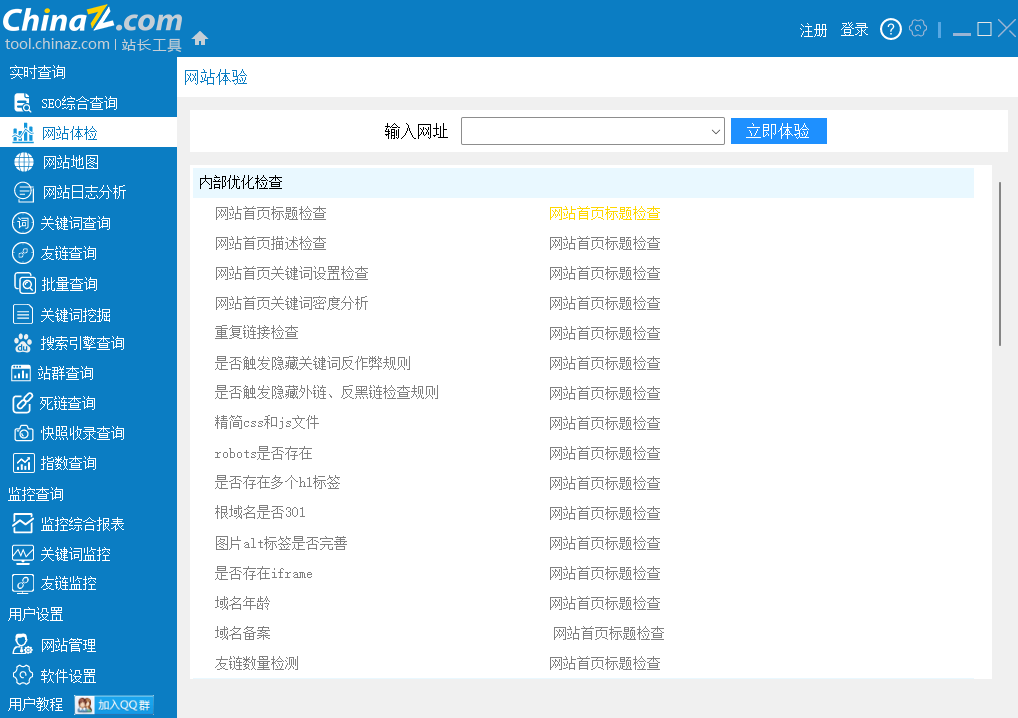 站长工具SEO客户端