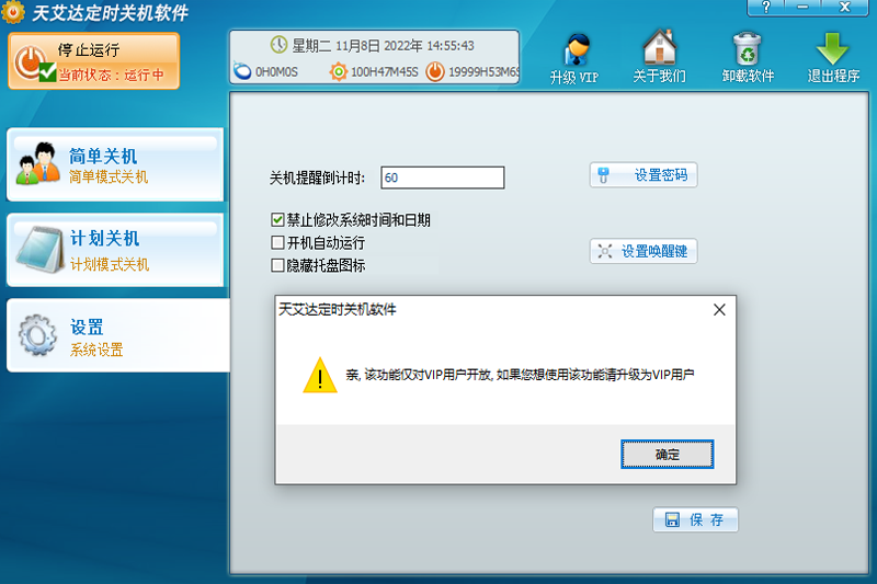 天艾达定时关机软件