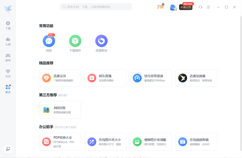 迅雷2024