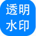神奇透明水印设计软件正式版6.0.0.753官方版