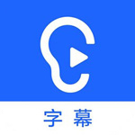 听见字幕正式版3.0.0.2117官方版