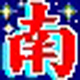 南极星日文输入法正式版6.30官方版