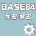 Base64字符串加密解密器正式版1.03官方版