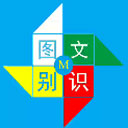 小艾图文识别正式版1.3.0官方版