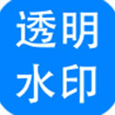 神奇透明水印设计软件正式版6.0.0.838官方版