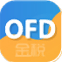 金税OFD阅读器正式版2.3.16.6官方版