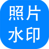 神奇照片加水印软件正式版5.0.0.277官方版