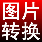淘淘图片格式转换之星正式版5.0.0.558官方版
