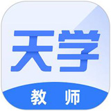 天学网教师端正式版6.5.2官方版